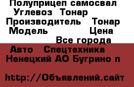 Полуприцеп самосвал (Углевоз) Тонар 95236 › Производитель ­ Тонар › Модель ­ 95 236 › Цена ­ 4 790 000 - Все города Авто » Спецтехника   . Ненецкий АО,Бугрино п.